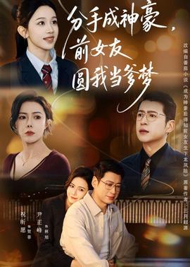 分手成神豪，前女友圆我当爹梦——斗罗大陆全集免费观看完整版