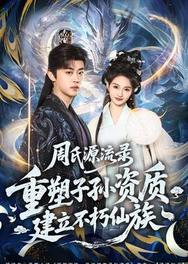周氏源流录：重塑子孙资质，建立不朽仙族——我家那小子综艺