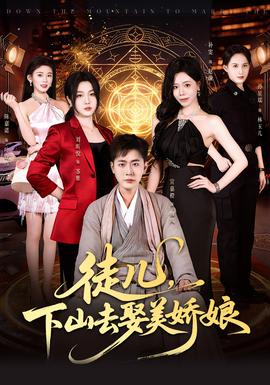 徒儿，下山去娶美娇娘——铁三角电影在线观看完整版