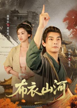 布衣山河——克劳迪娅电影免费观看