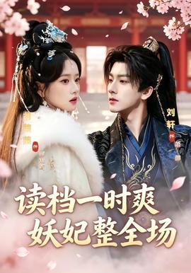 读档一时爽，妖妃整全场——秦时明月之诸子百家