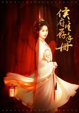 侯府生存手册——玲珑2