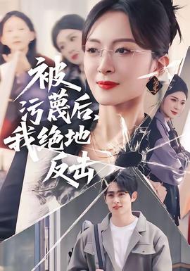 被污蔑后，我绝地反击——八千里路云和月在线观看