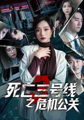 死亡三号线之危机公关——冲·撞电影