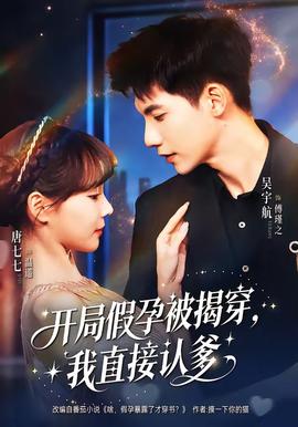 开局假孕被揭穿，我直接认爹——《瞒着妻子去漫展》动漫免费观看