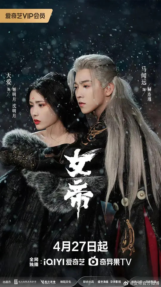 女帝 (2026)——高清《美丽毒素》电视剧