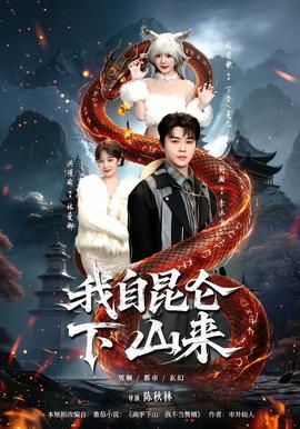 我自昆仑下山来——充气娃娃活了是什么剧