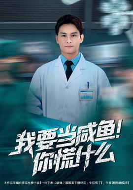 我要当咸鱼，你慌什么——《桑叶》