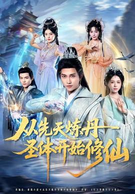 从先天炼丹圣体开始修仙——超级大玩家在线观看高清免费