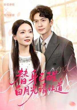 替身已醒，白月光请让道——潜伏者电视剧免费播放