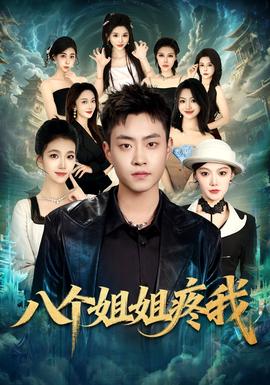 八个姐姐疼我——娘王3