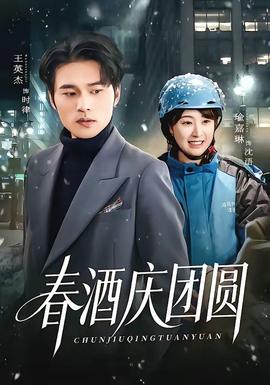 春酒庆团圆——深牢大狱免费完整版高清在线观看