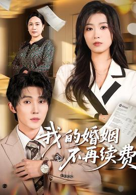 我的婚姻不再续费——韩国电影熊出没