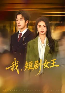 我，短剧女王——喜爱夜蒲2观看