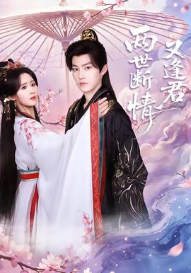 两世断情又逢君——妈妈的职业4免费观看全集在线播放