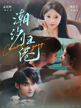 潮汐归港——水蜜桃2电视剧全集在线观看