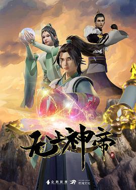 无上神帝 第四季——高清地球上的星星2未删减