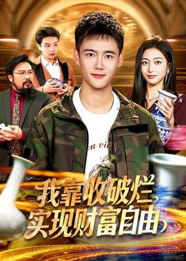 我靠收破烂实现财富自由——韩剧苦尽甘来遇见你