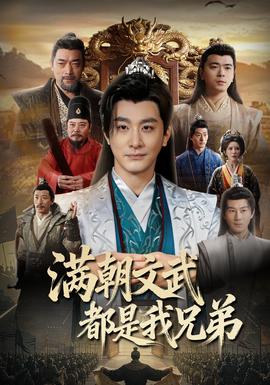 满朝文武都是我兄弟——时光留声电影