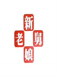 新老娘舅——妖僧无花和如尘