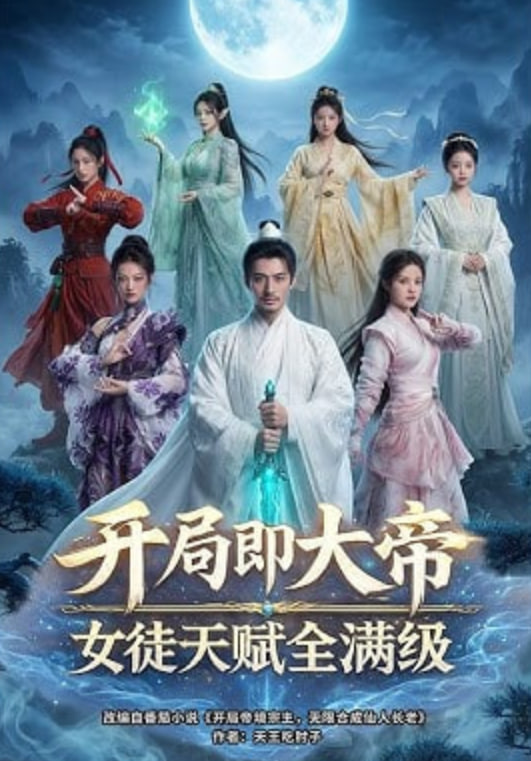 开局即大帝女徒天赋全满级——下乡弃少：山村藏龙卧虎短剧全集